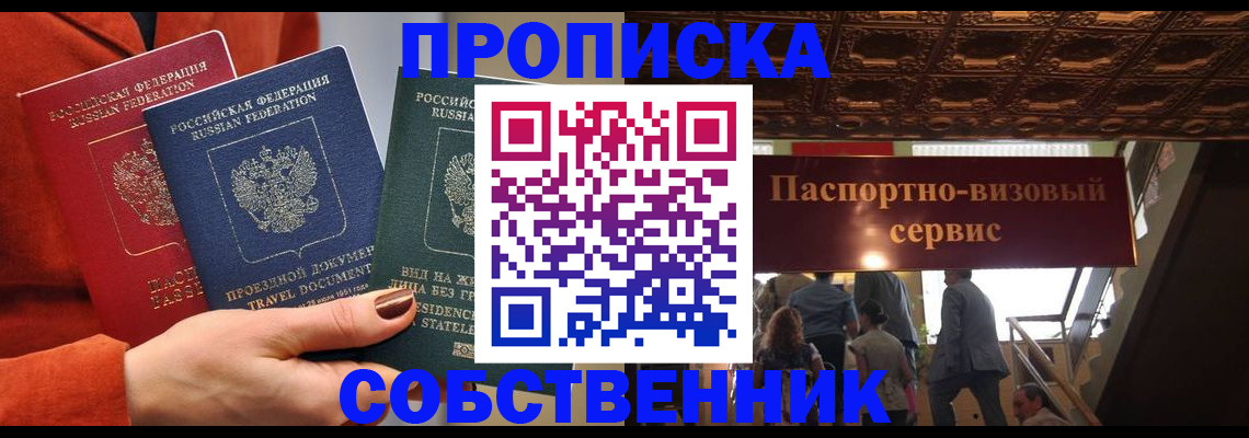 временная регистрация в квартире в Железногорске