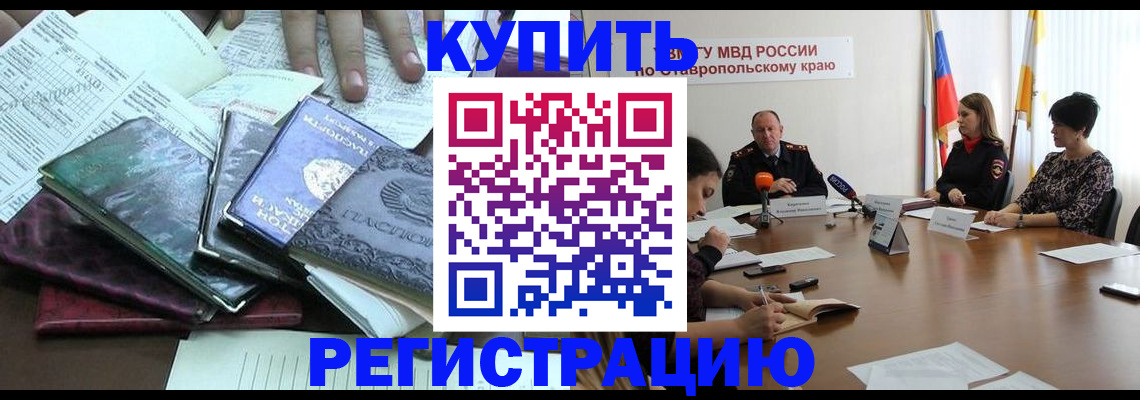 прописка иностранных граждан в Железногорске